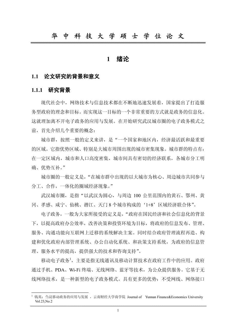 武汉城市圈电子政务发展模式研究_第5页