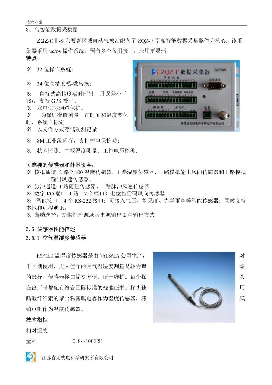 六要素自动站技术方案_第5页