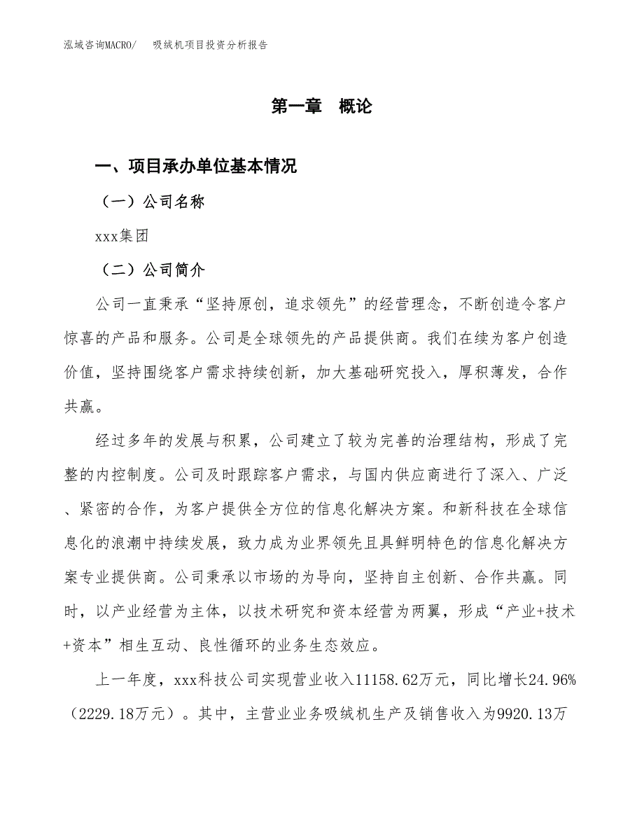 吸绒机项目投资分析报告（总投资10000万元）（53亩）_第2页