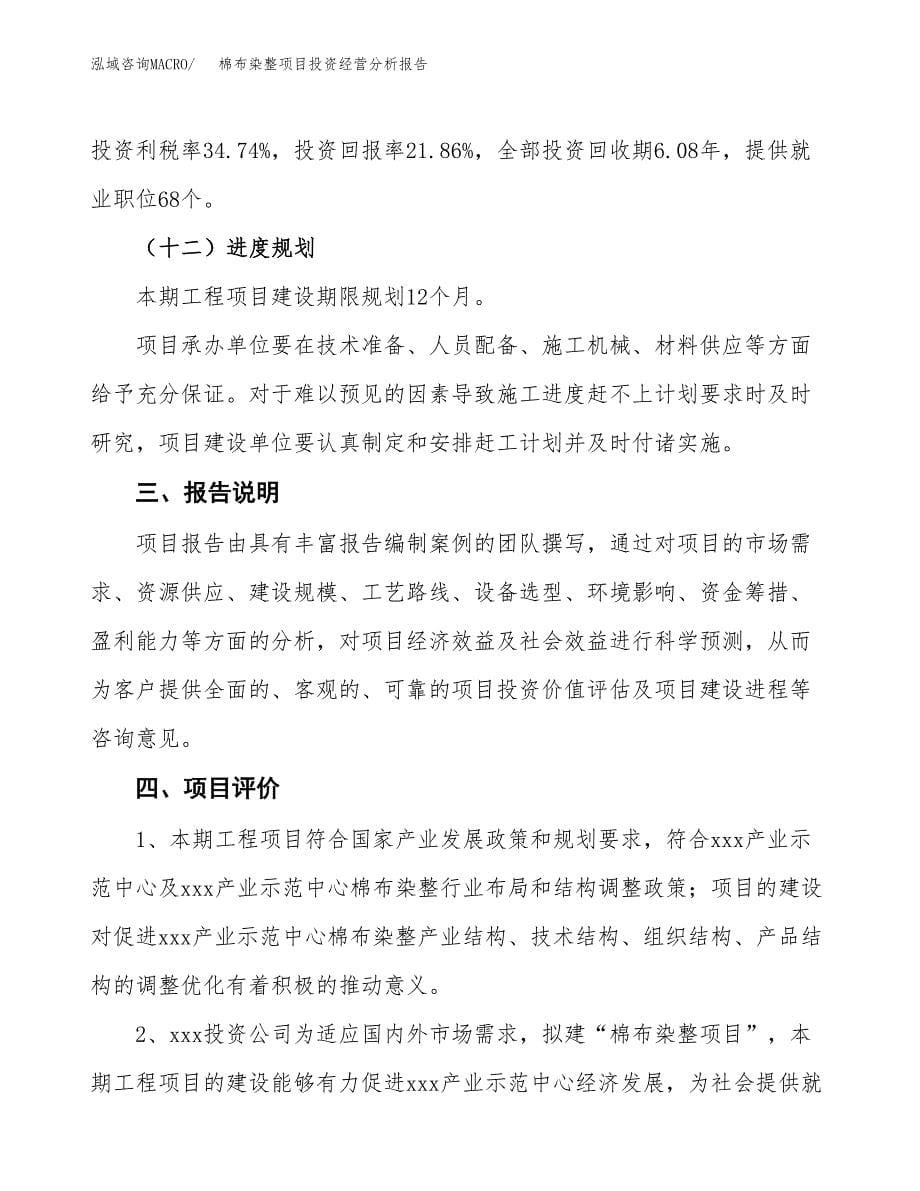 棉布染整项目投资经营分析报告模板.docx_第5页