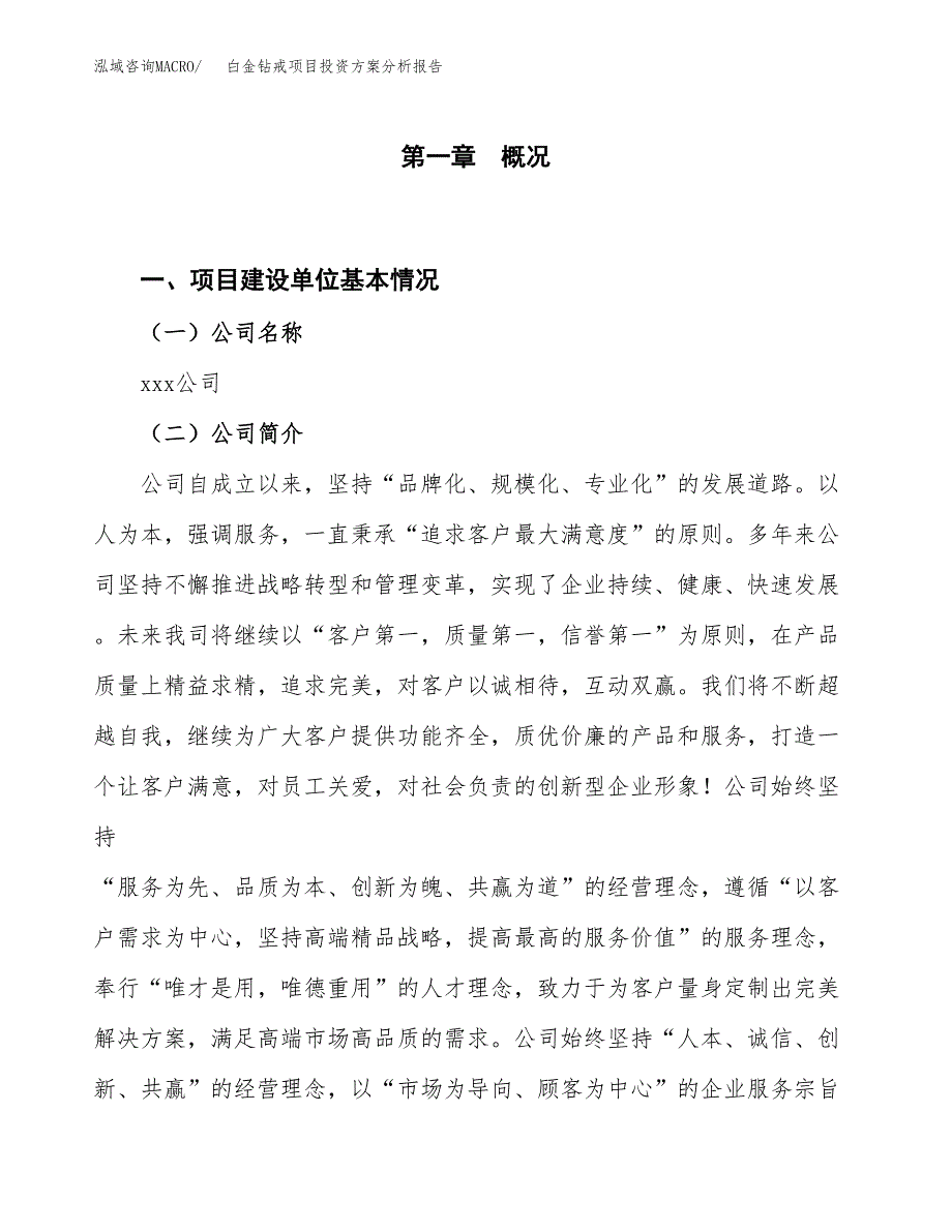 白金钻戒项目投资方案分析报告.docx_第1页