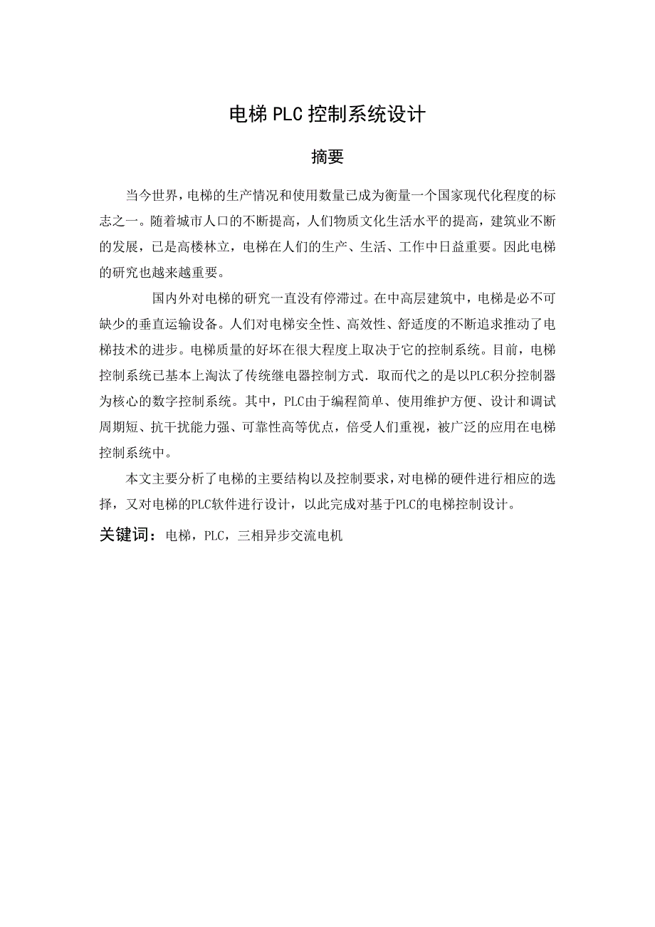 电梯plc控制系统设计_第4页