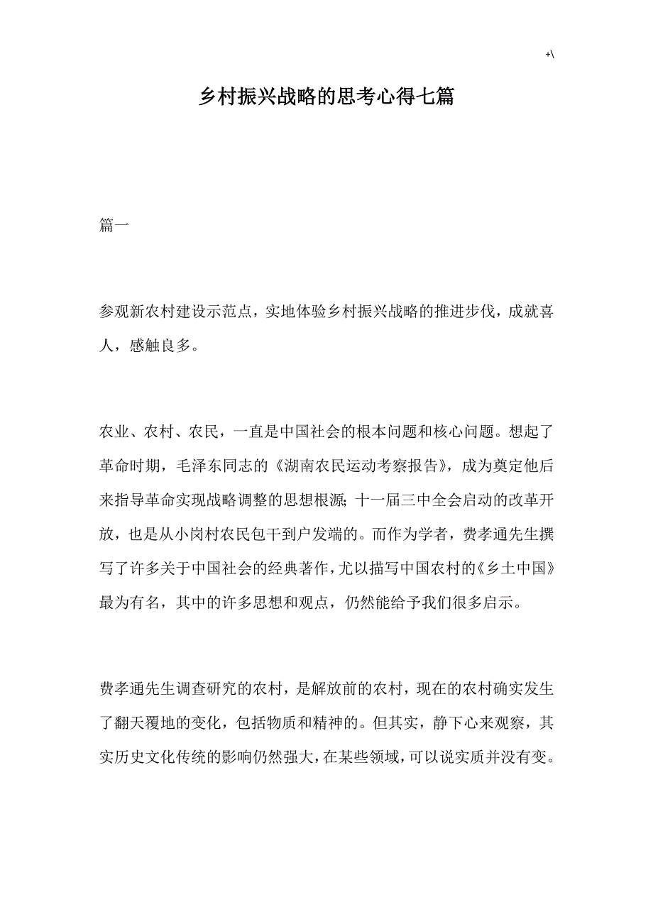 乡村振兴战略的思考心得与分享七篇_第1页