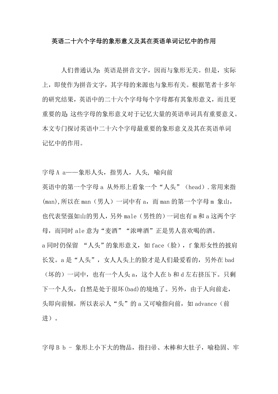 英语二十六个字母的象形意义及其在英语单词记忆中的作用综述_第1页