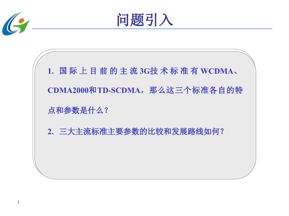 任务33G三大主流技术标准_第1页