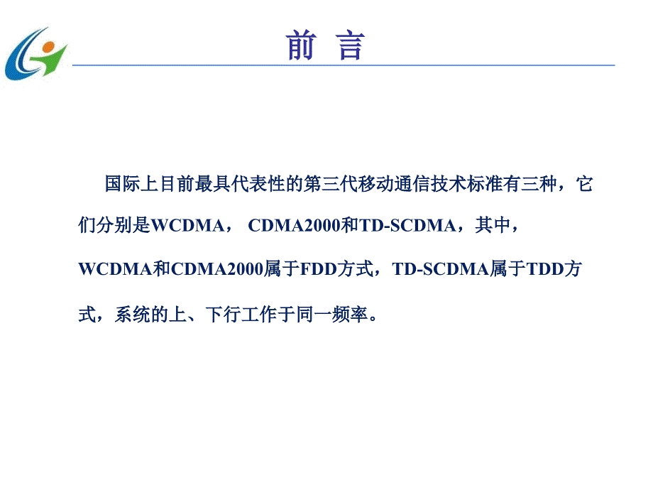 任务33G三大主流技术标准_第2页