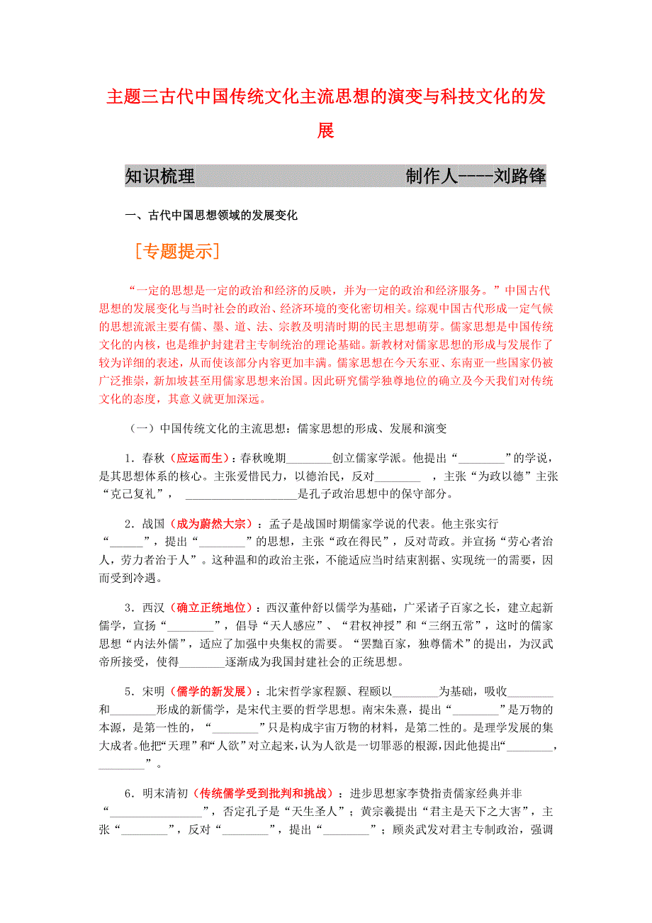 (河北)河北省高三历史二轮复习专题三：古代中国传统文化主流思想的演变与科技文化的发_第1页