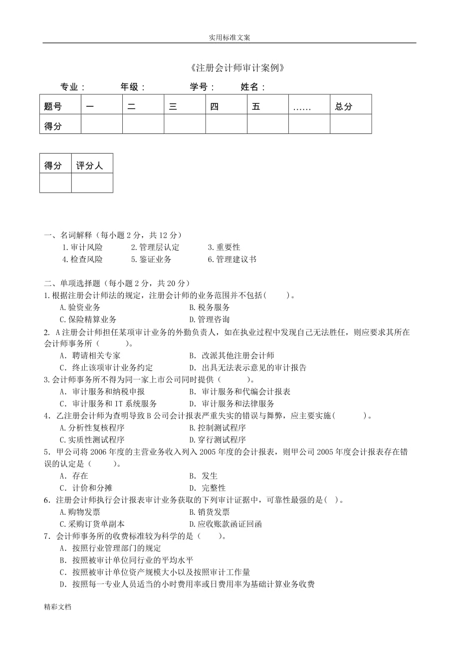 《2018自考注册会计的师审计案例》试题_第1页