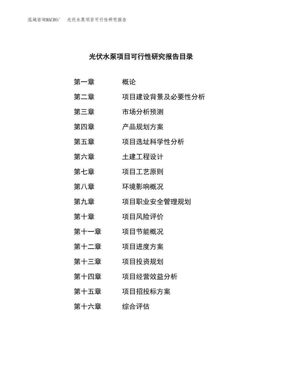 光伏水泵项目可行性研究报告汇报设计.docx_第3页