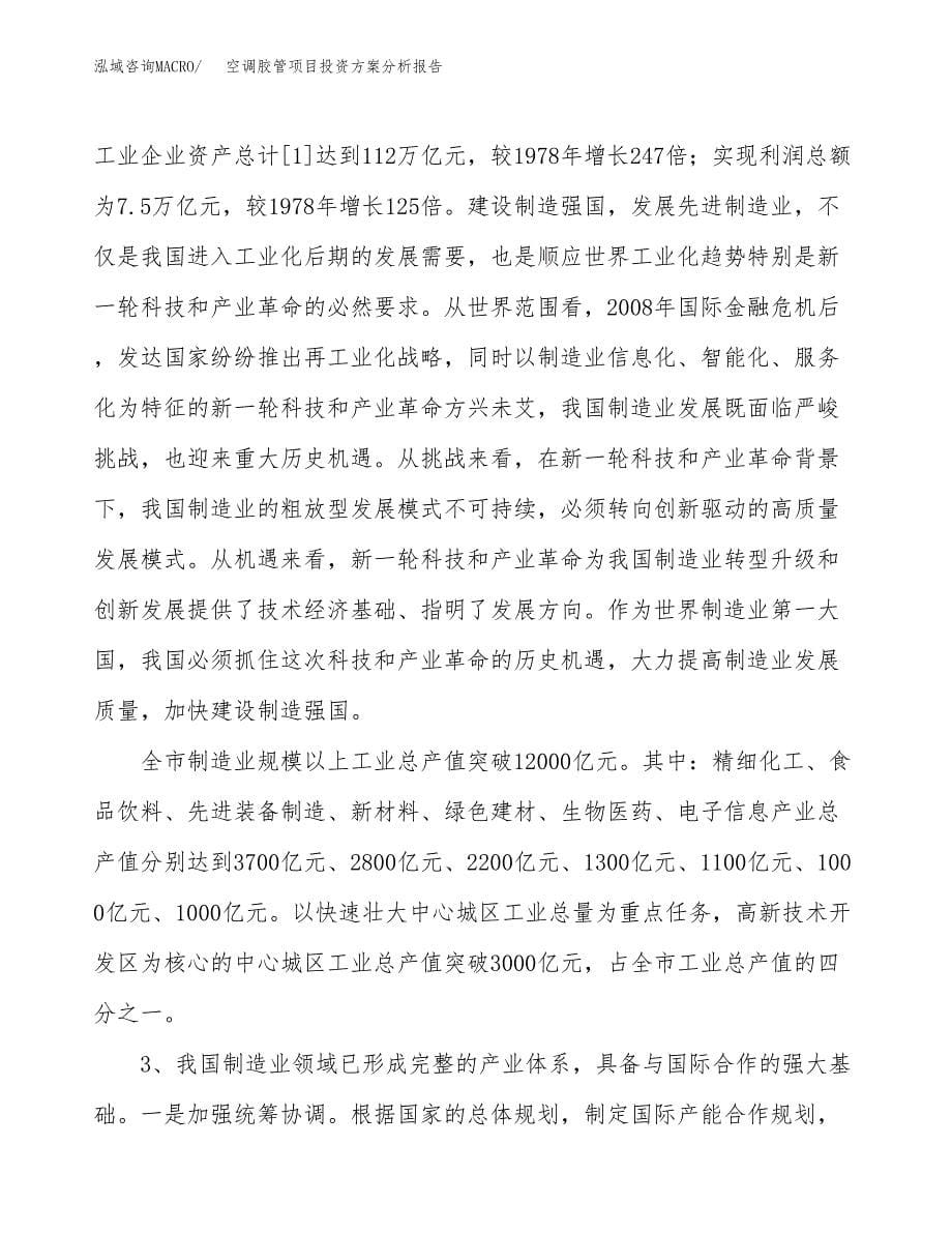 空调胶管项目投资方案分析报告.docx_第5页