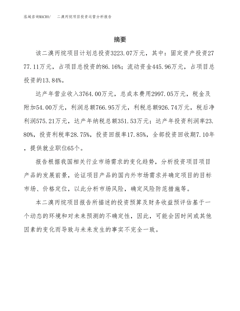 二溴丙烷项目投资运营分析报告参考模板.docx_第2页