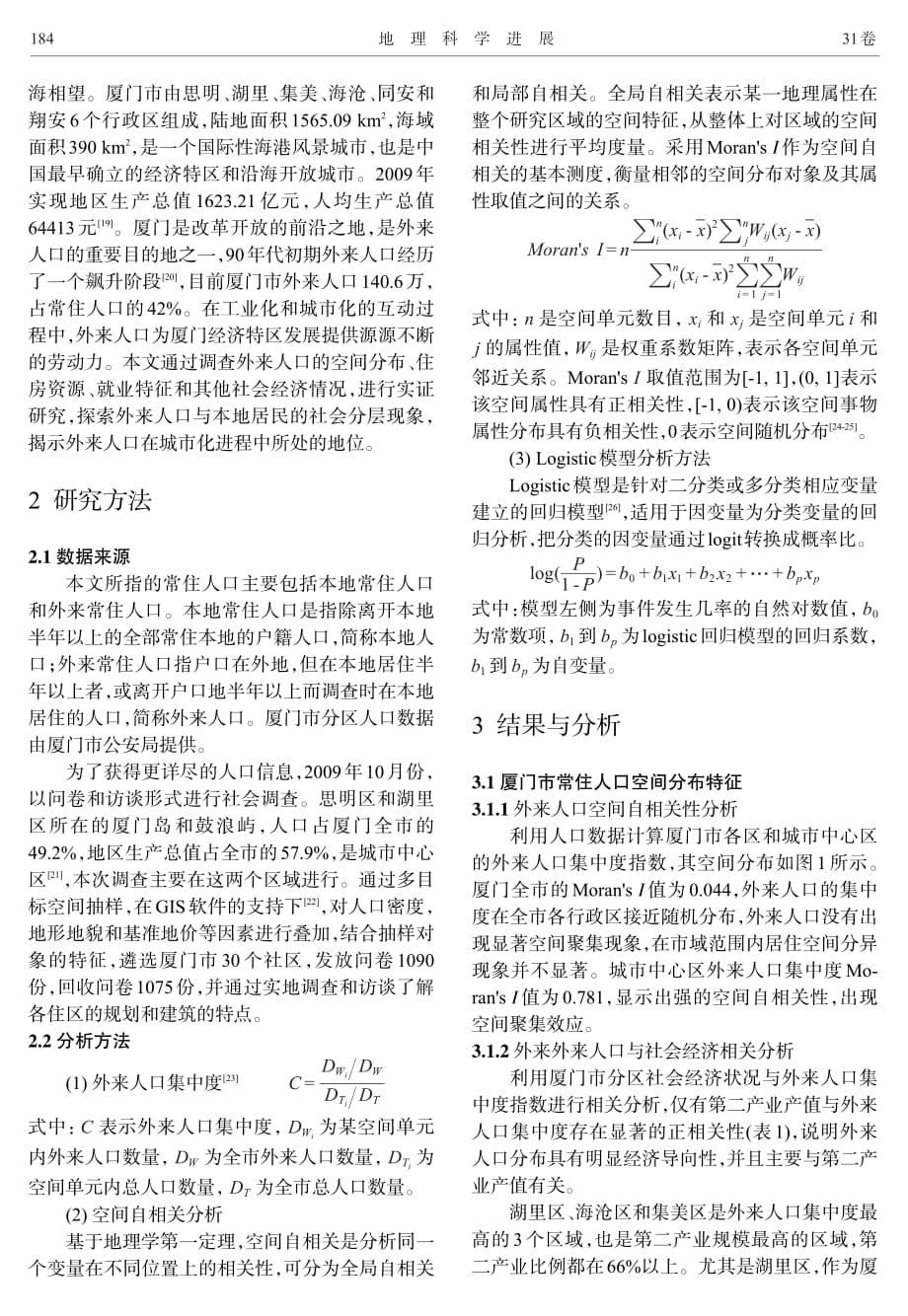 厦门常住人口社会分层实证分析与政策建议_第2页