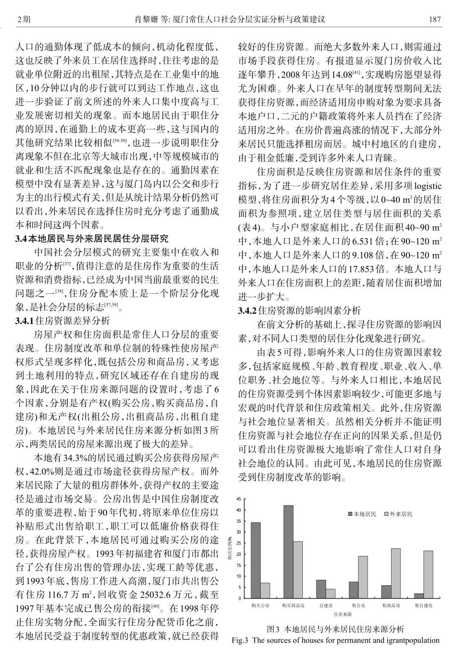 厦门常住人口社会分层实证分析与政策建议_第5页