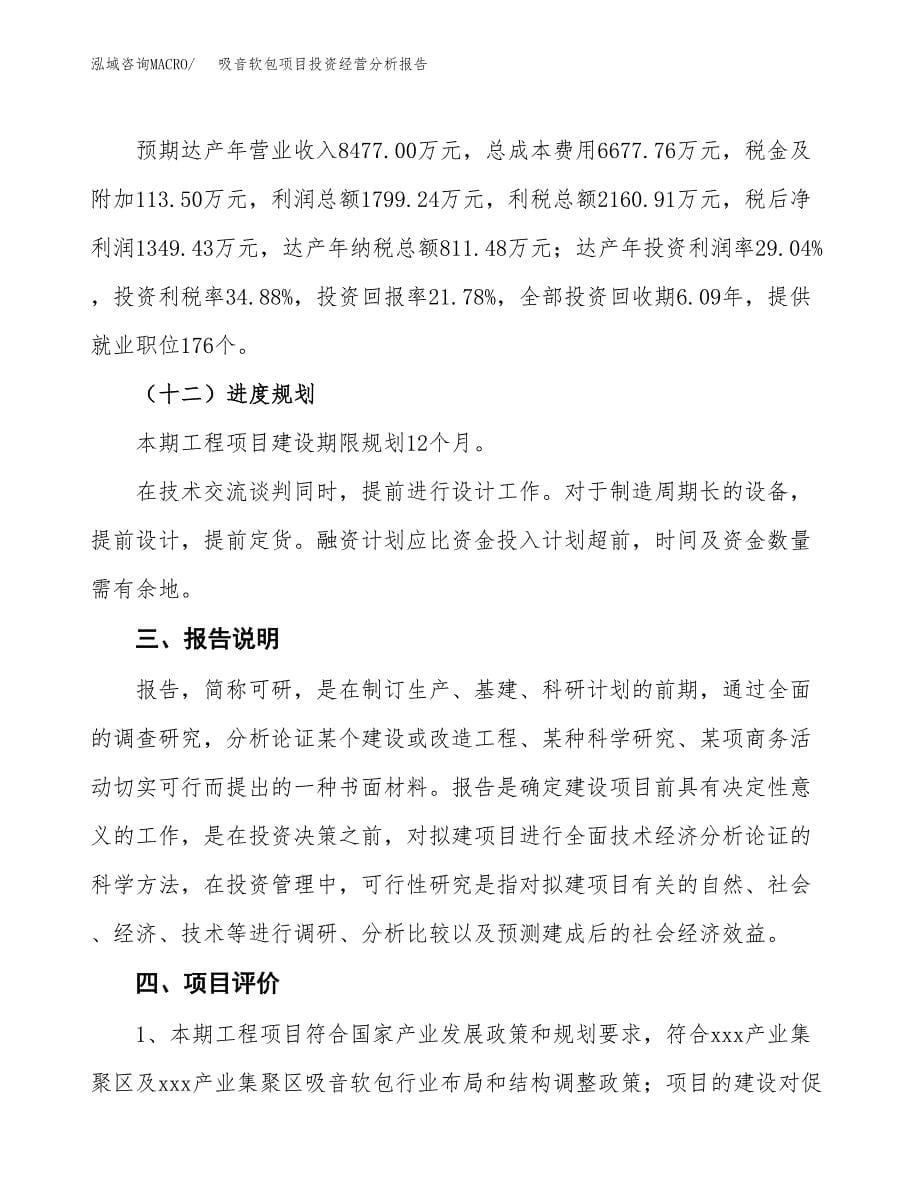 吸音软包项目投资经营分析报告模板.docx_第5页