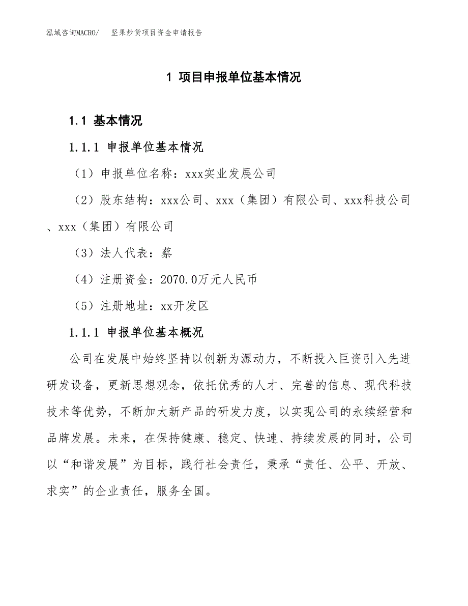 坚果炒货项目资金申请报告_第3页