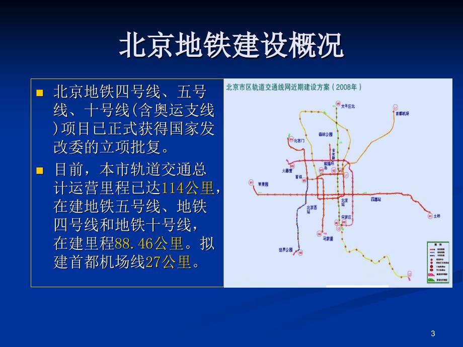 北京地铁新线新技术的应用._第3页