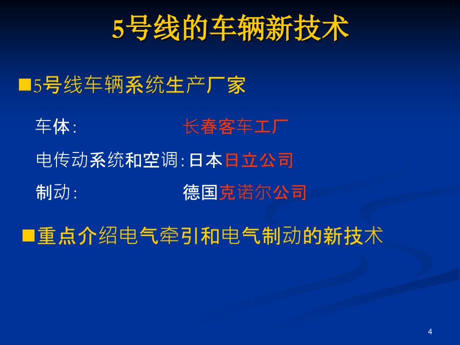 北京地铁新线新技术的应用._第4页