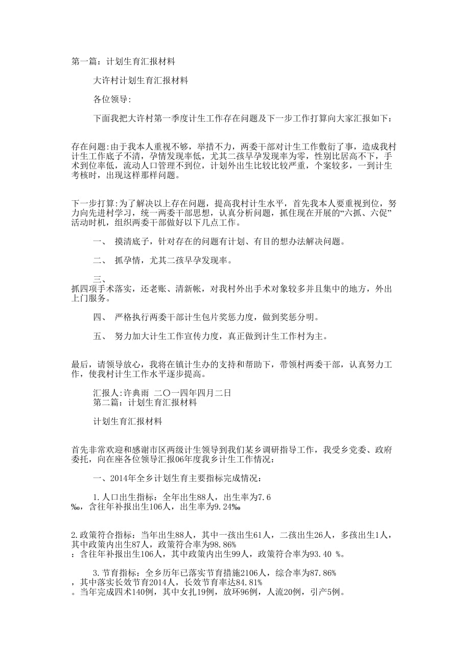 计划生育汇报材料(精选多 篇).docx_第1页