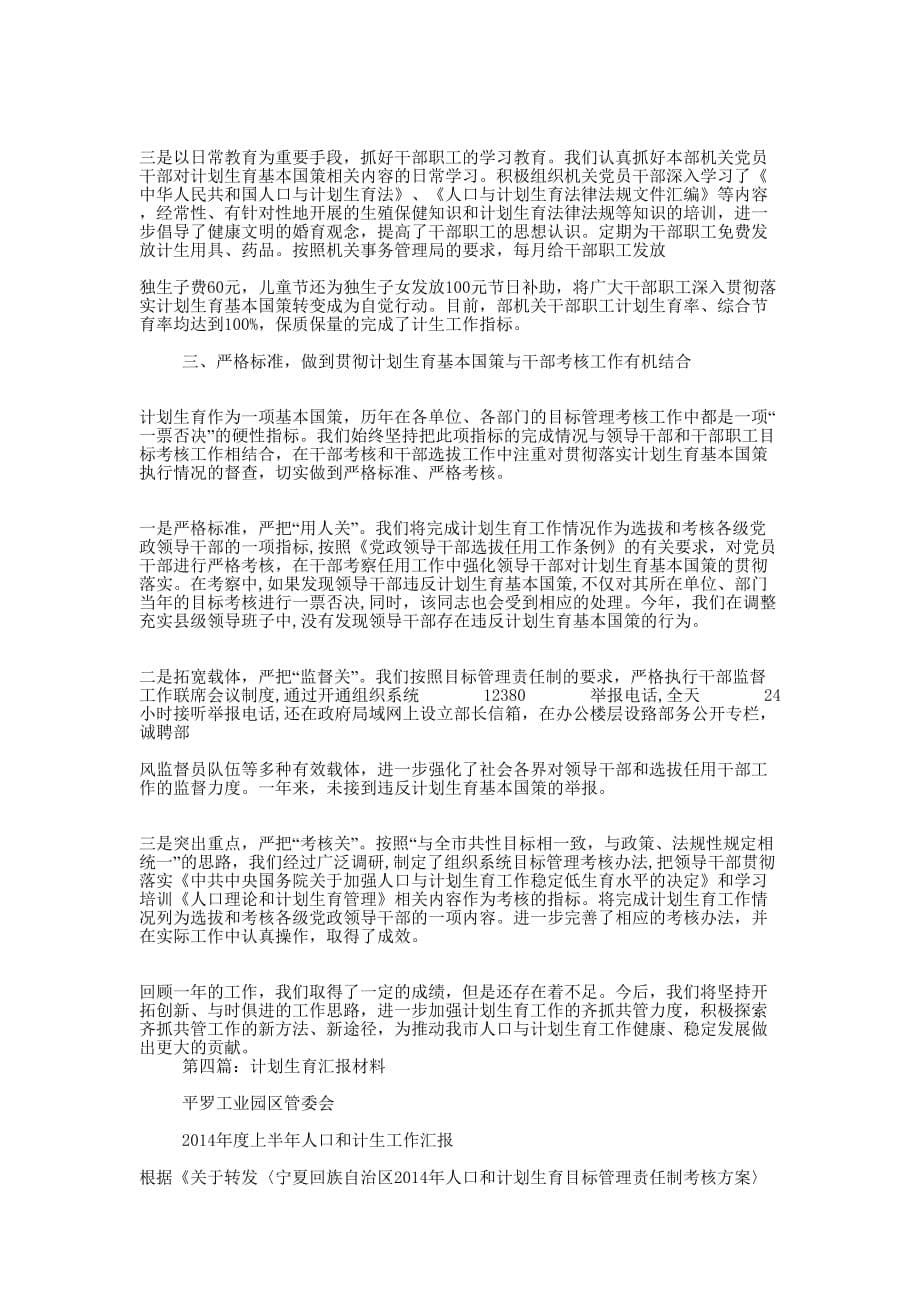 计划生育汇报材料(精选多 篇).docx_第5页