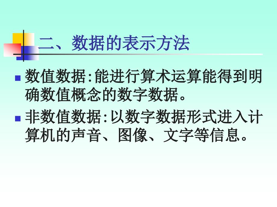 运算方法和运算器(1数据的表示方法)_第3页