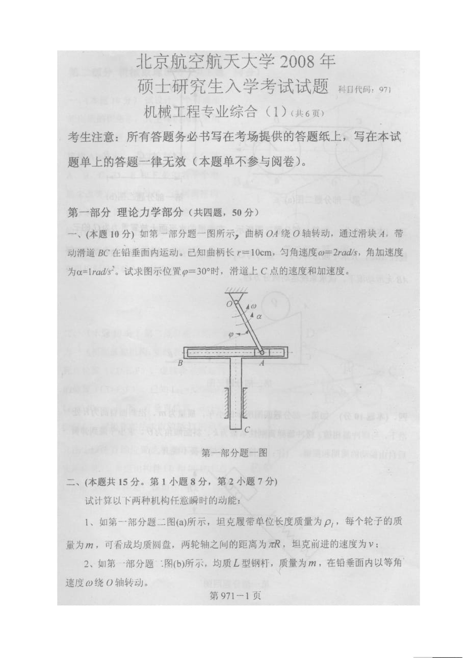 北航2008年机械工程专业综合考研真题_第1页