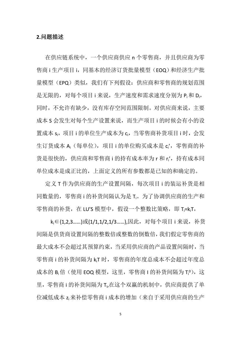 一种双赢的一对多供应链协调机制_第5页