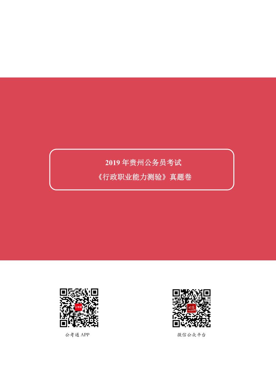 2019年贵州省公务员录用考试《行测》真题及详解_第1页