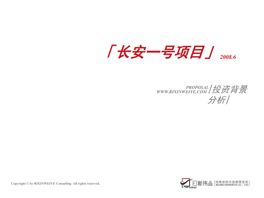 北京长安一号项目投资背景分析报告_154PPT_2008年_第1页