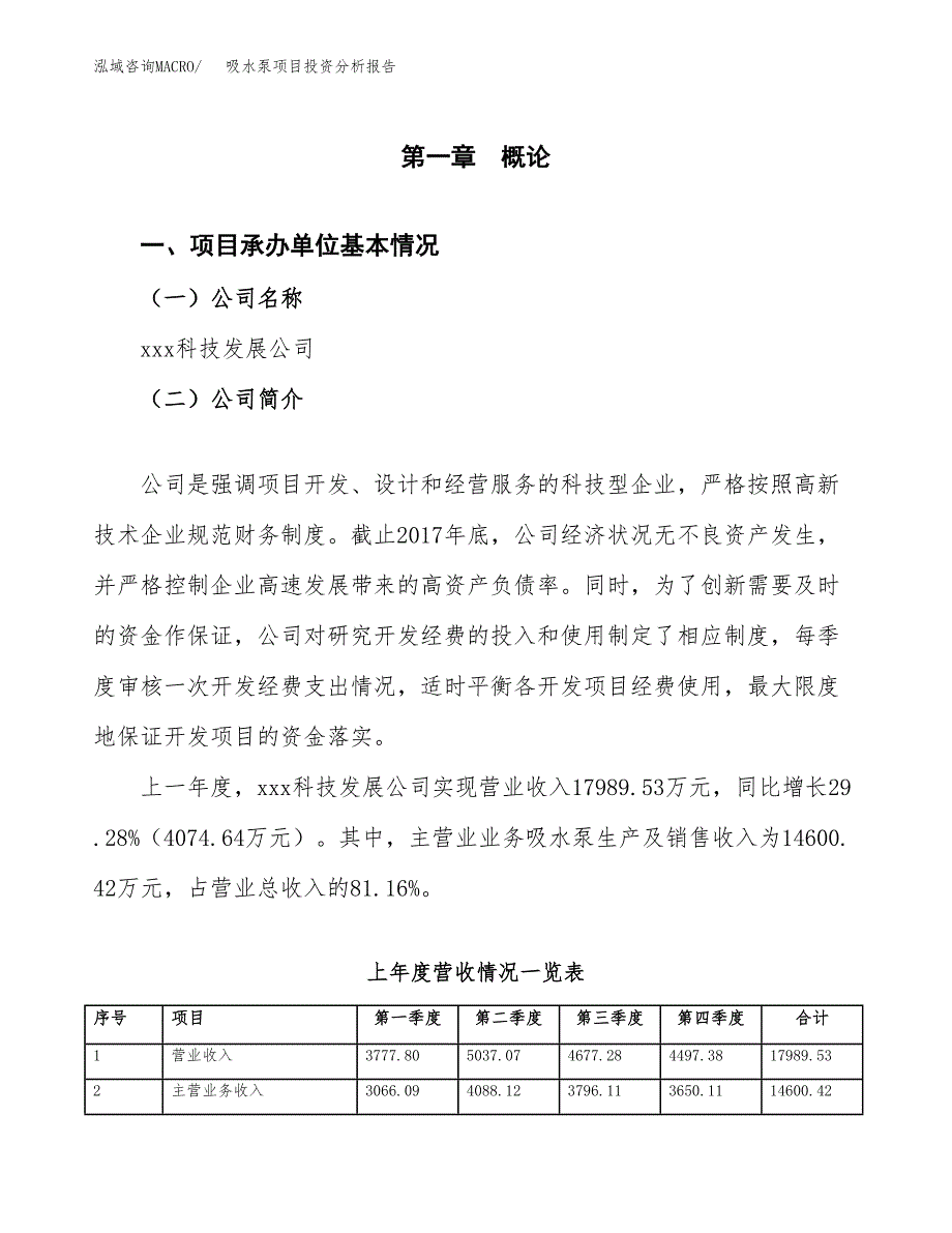 吸水泵项目投资分析报告（总投资11000万元）（44亩）_第2页