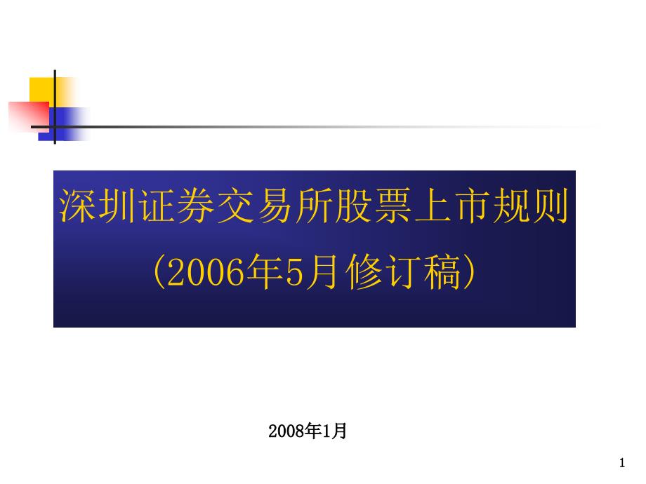 深圳证券交易所股票上市规则(ppt 74页)_第1页