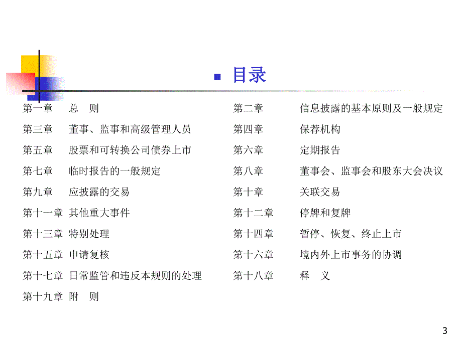 深圳证券交易所股票上市规则(ppt 74页)_第3页