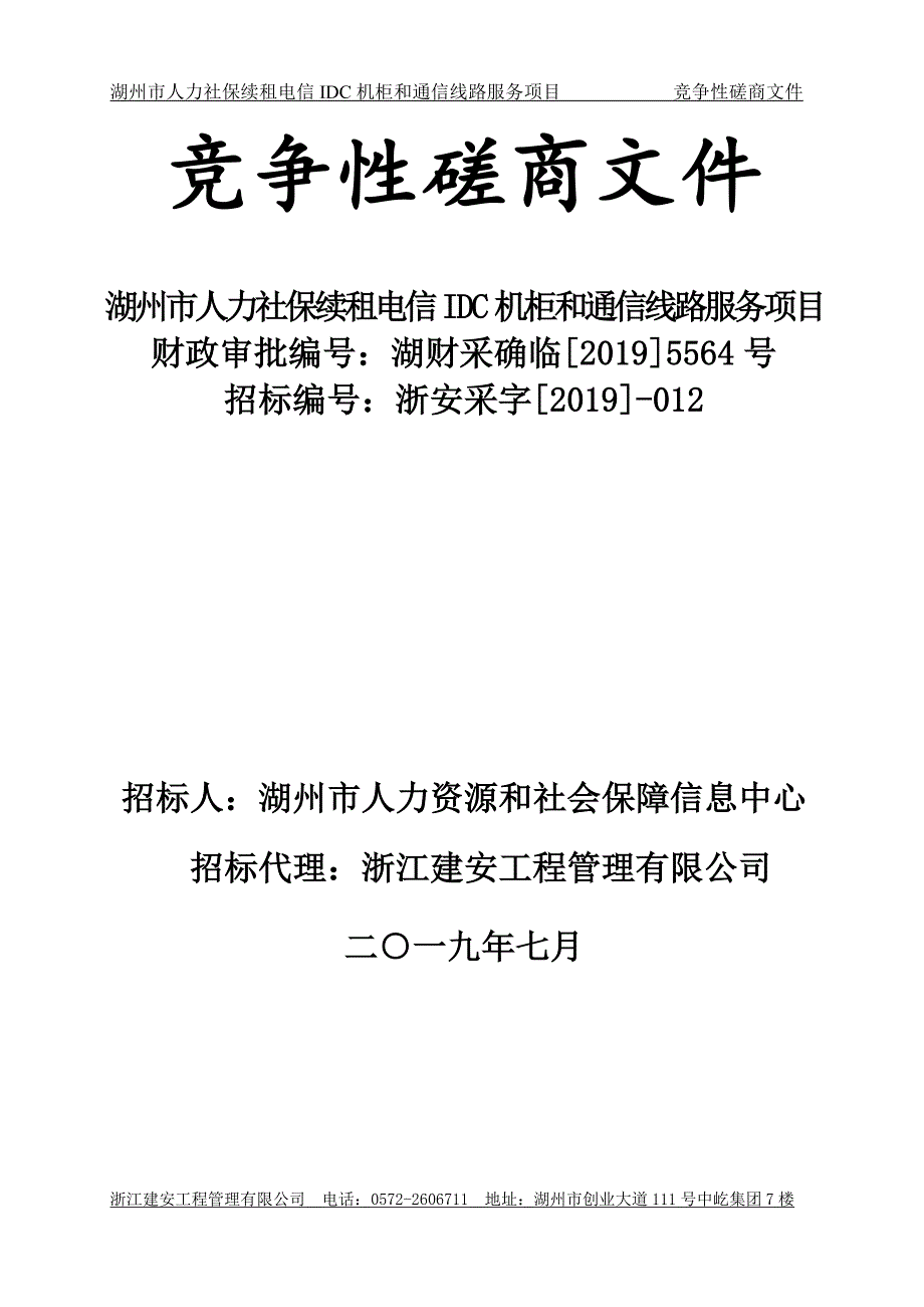 湖州市人力社保续租电信idc机柜和通信线路服务项目招标文件_第1页