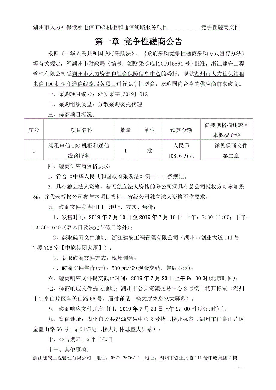 湖州市人力社保续租电信idc机柜和通信线路服务项目招标文件_第3页