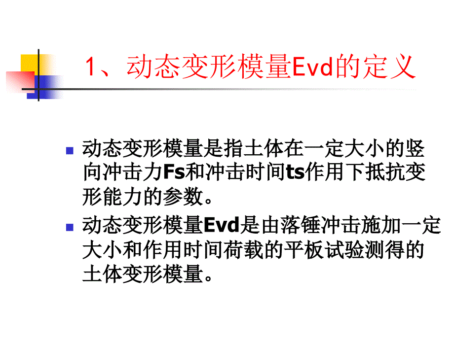 路基静、动态变形模量_第2页