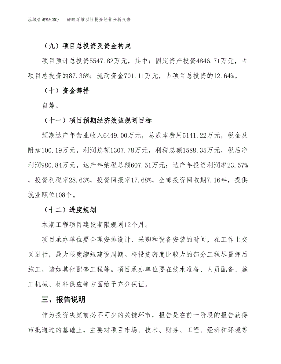 醋酸纤维项目投资经营分析报告模板.docx_第4页