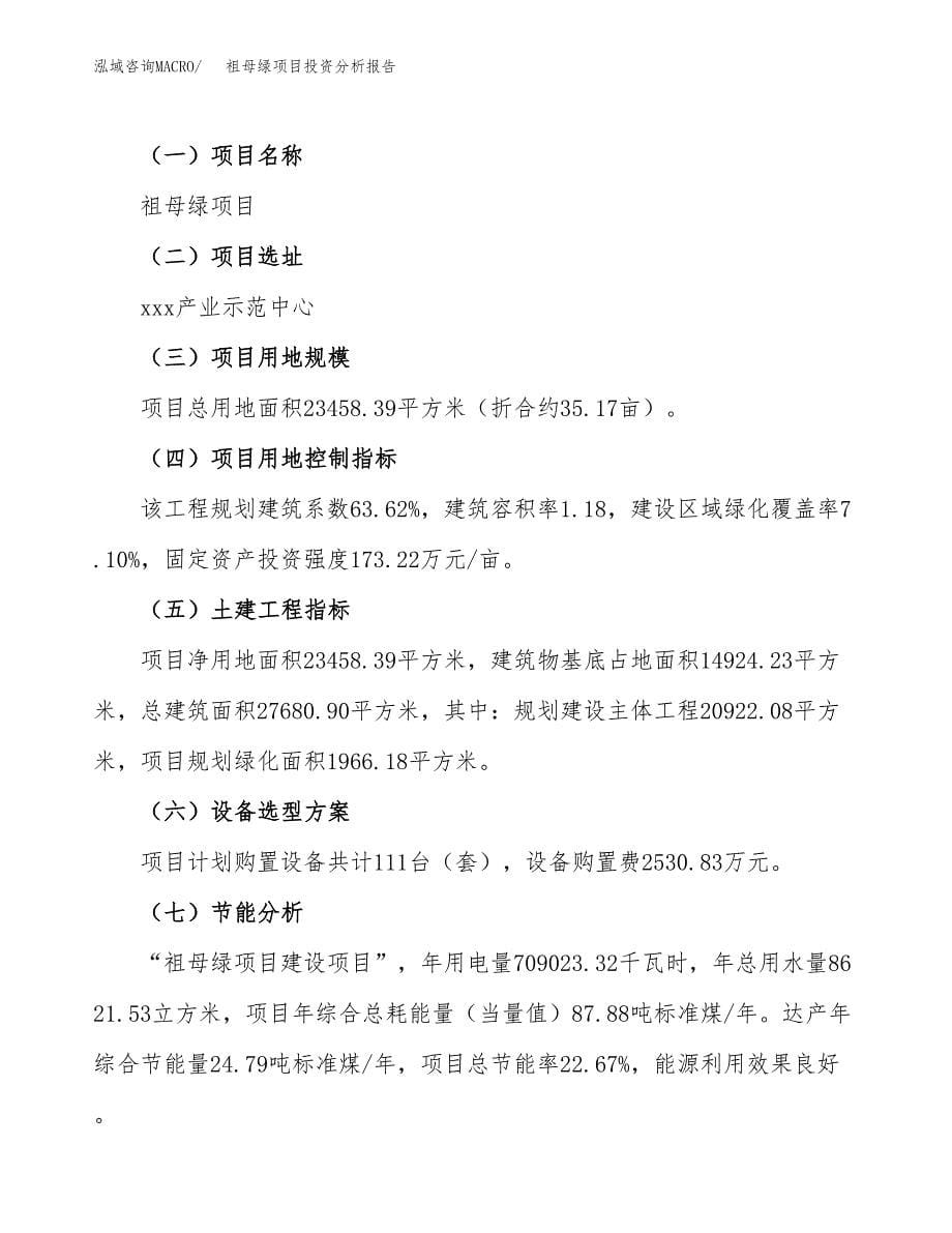 祖母绿项目投资分析报告（总投资8000万元）（35亩）_第5页