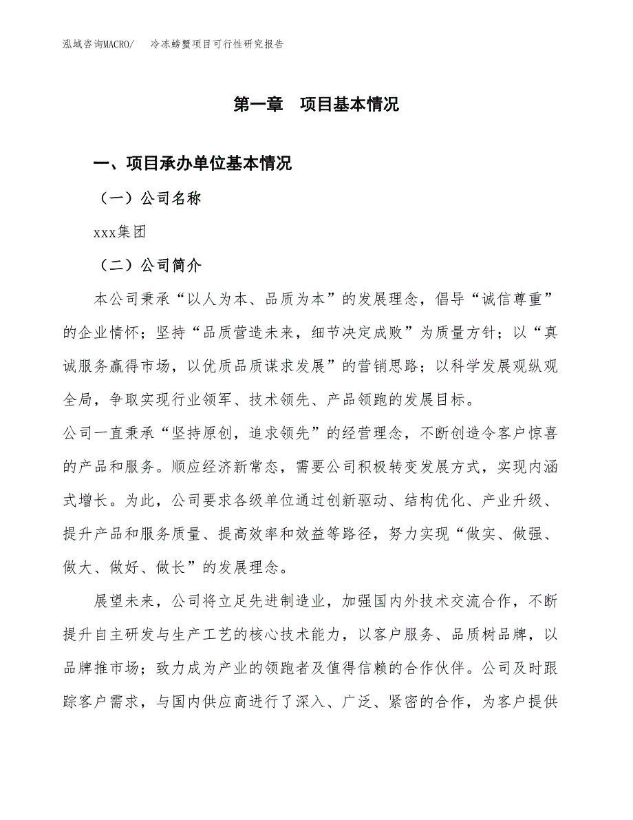 冷冻螃蟹项目可行性研究报告汇报设计.docx_第4页