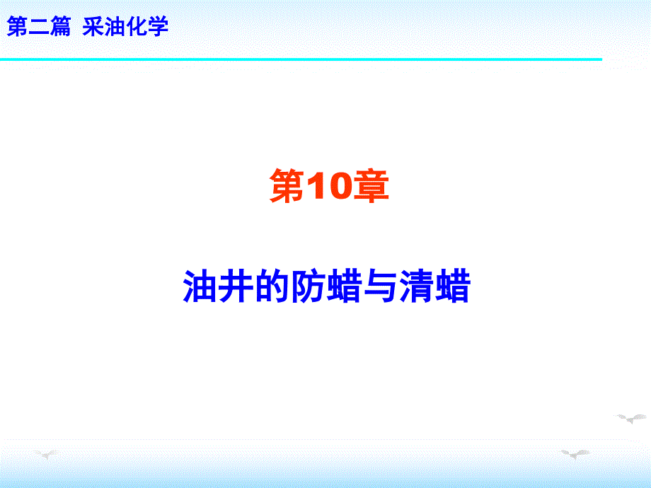 油田化学 第10章油井的防蜡与清蜡_第1页