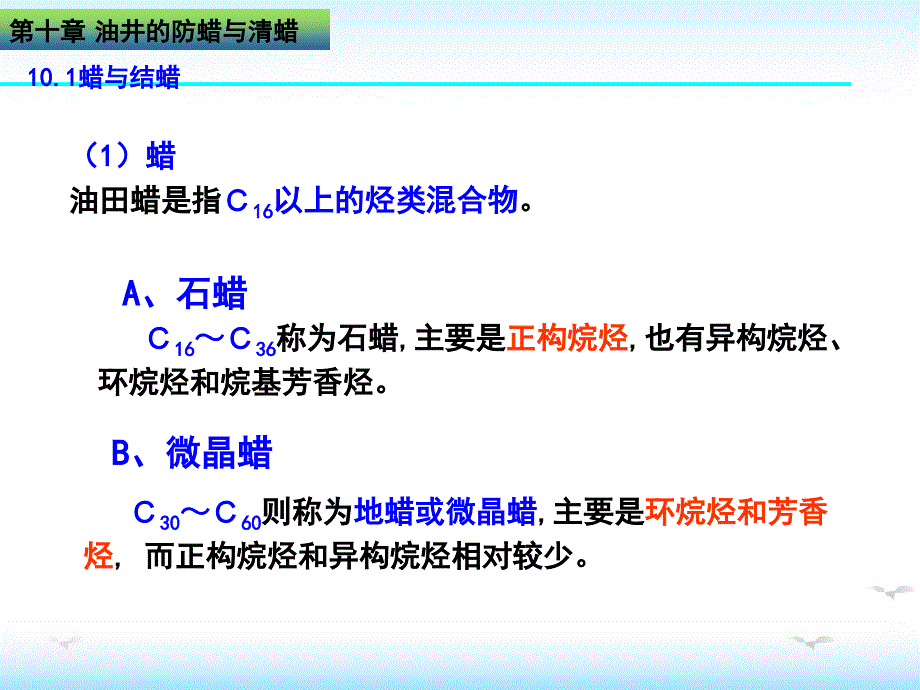 油田化学 第10章油井的防蜡与清蜡_第2页