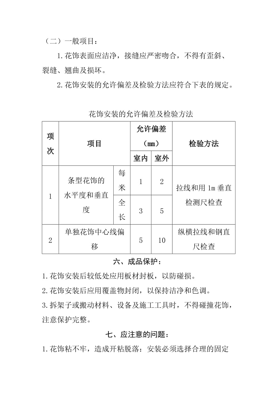 花饰制作安装工程施工工艺标准_第4页