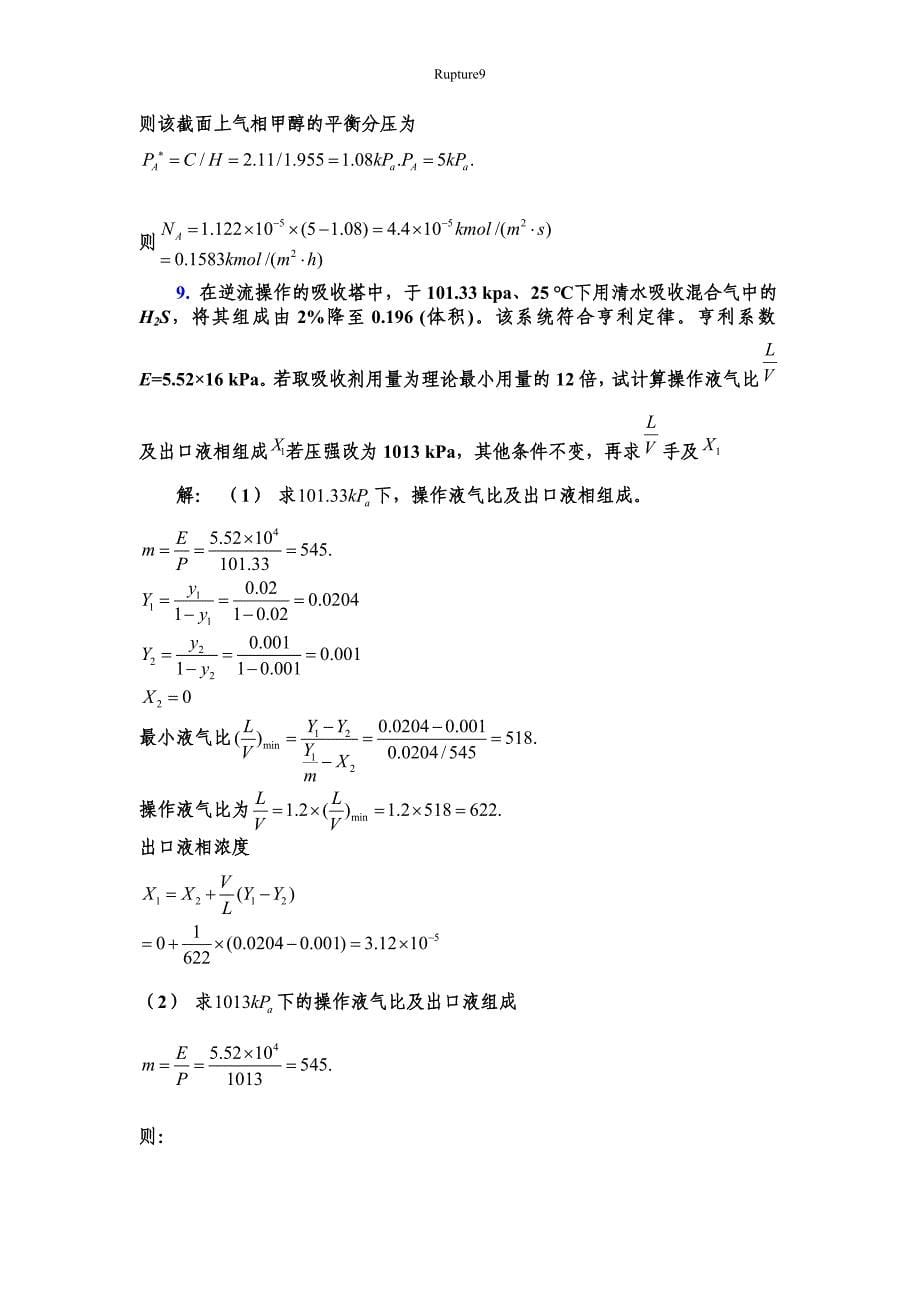 化工热力学(下册)第二版-夏清-第2章-吸收标准答案_第5页