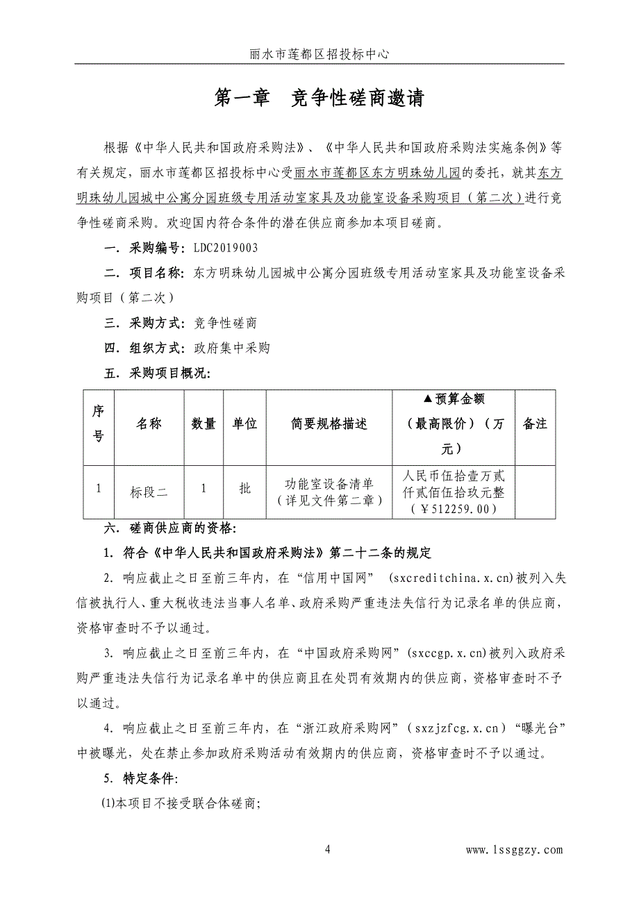 幼儿园城中公寓分园班级专用活动室家具及功能室设备采购项目招标文件_第4页