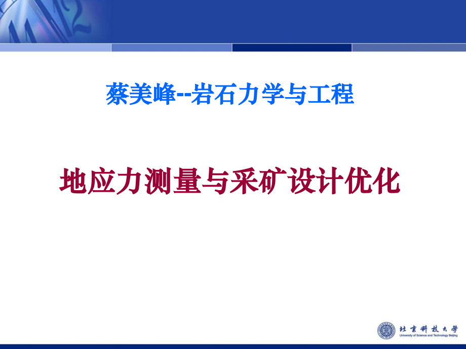 蔡美峰--岩石力学与工程._第1页