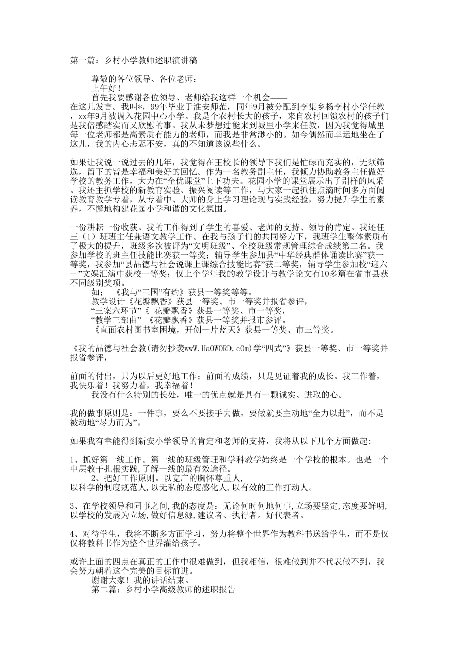 乡村小学教师述职演讲稿(精选多 篇).docx_第1页