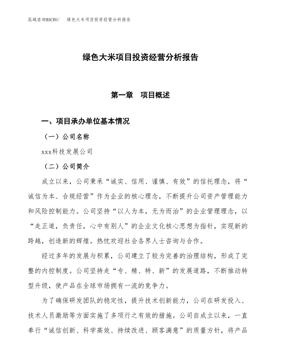 绿色大米项目投资经营分析报告模板.docx_第1页