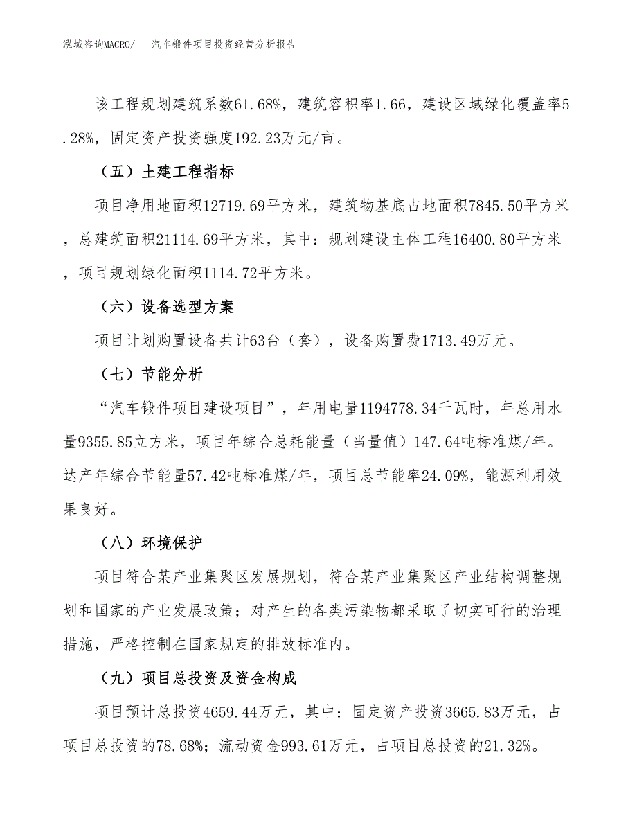 汽车锻件项目投资经营分析报告模板.docx_第4页