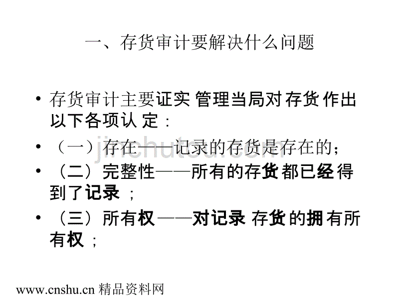 存货审计应当注意的几个问题(ppt 37页)_第2页