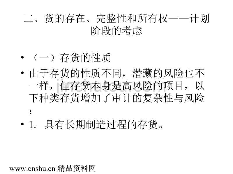 存货审计应当注意的几个问题(ppt 37页)_第4页