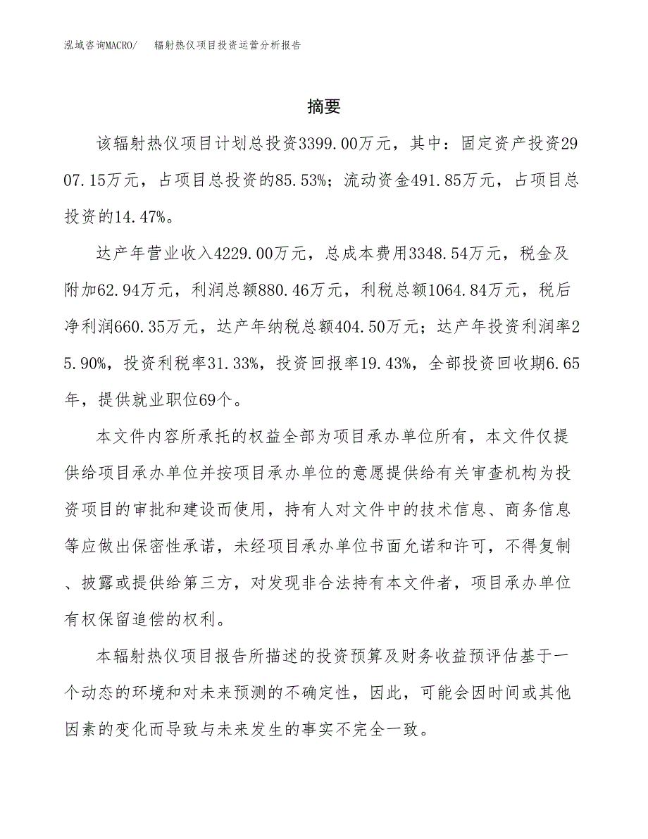 辐射热仪项目投资运营分析报告参考模板.docx_第2页