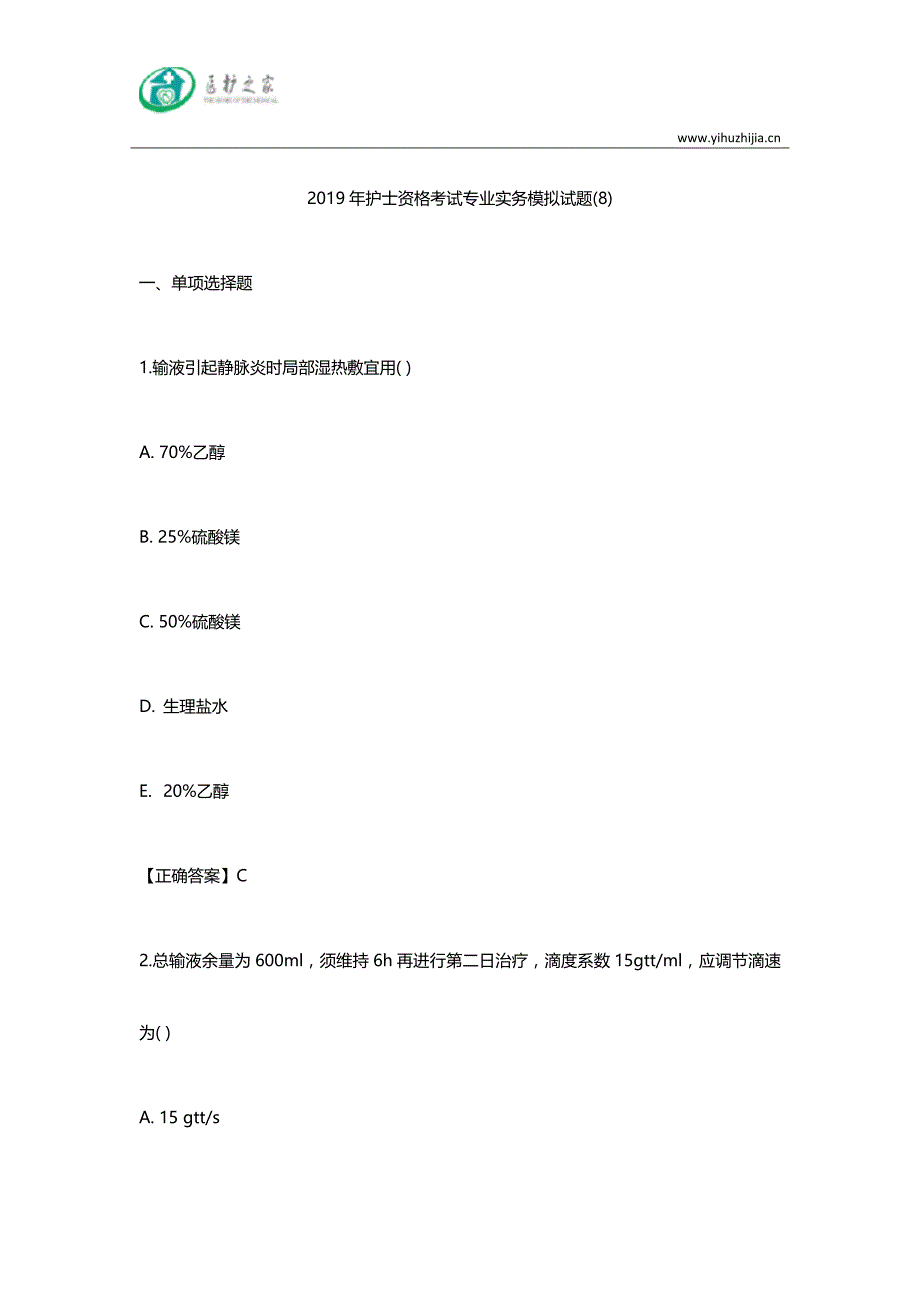 2019年护士资格考试专业实务模拟试题（8）_第1页